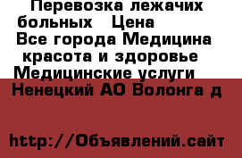 Перевозка лежачих больных › Цена ­ 1 700 - Все города Медицина, красота и здоровье » Медицинские услуги   . Ненецкий АО,Волонга д.